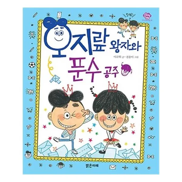 오지랖 왕자와 푼수 공주