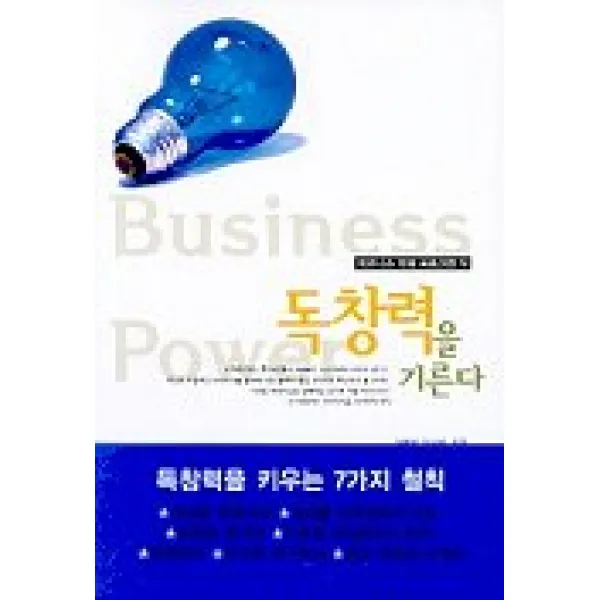 독창력을 기른다, 지식공작소