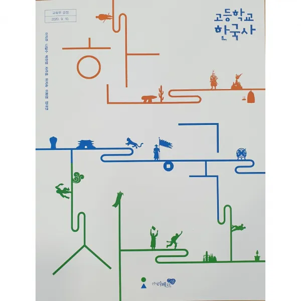 고등 학교 교과서 한국사 리베르스쿨 이익주