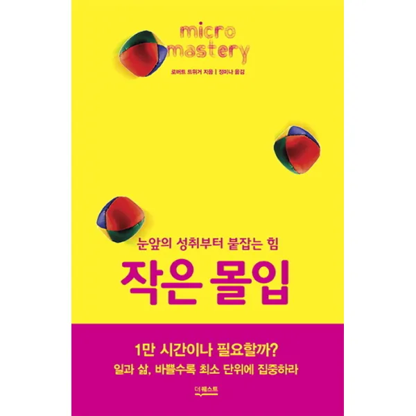 작은 몰입:눈앞의 성취부터 붙잡는 힘, 더퀘스트