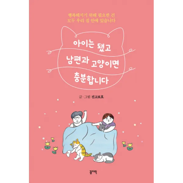 아이는 됐고 남편과 고양이면 충분합니다 꼼지락