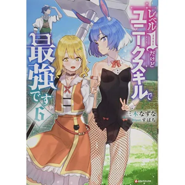 레벨 1 그렇지만 독특한 스킬로 최강입니다 6 (K 라노베 북스), 단일옵션, 단일옵션