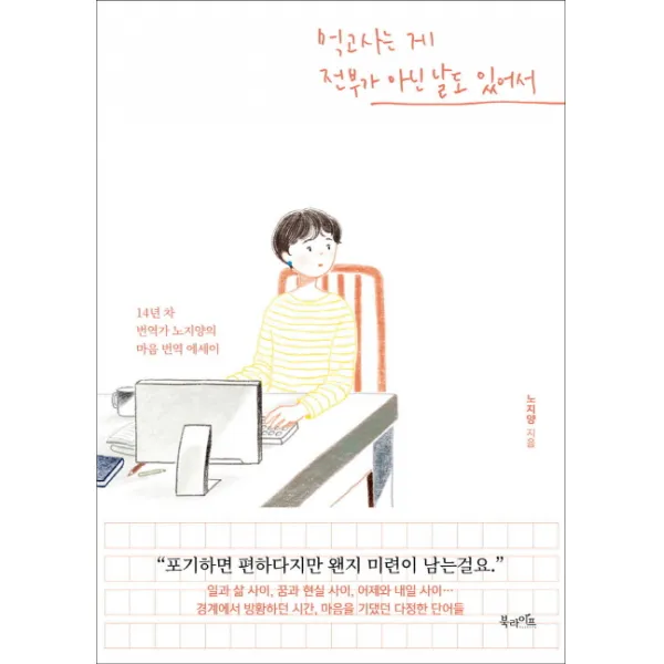 먹고사는 게 전부가 아닌 날도 있어서:14년 차 번역가 노지양의 마음 번역 에세이, 북라이프