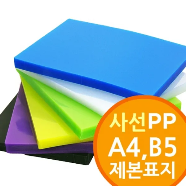 15 다니엘 / (사선무늬 PP제본표지 A4 B5) 책겉장 와이어 제본종이 제본표지, 색상-황색
