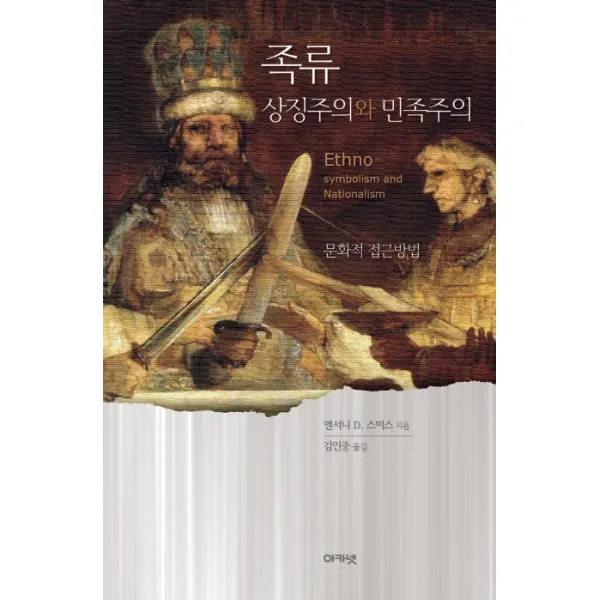족류-상징주의와 민족주의:문화적 접근방법, 아카넷