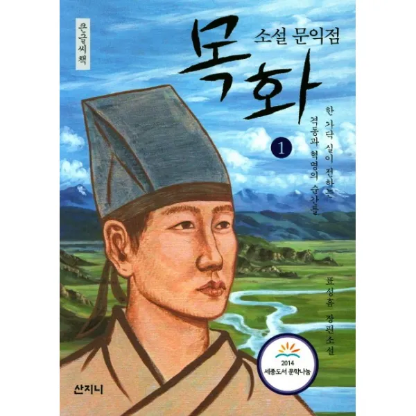 소설 문익점 목화. 1(큰글씨책):한 가닥 실이 전하는 격동과 혁명의 순간들, 산지니