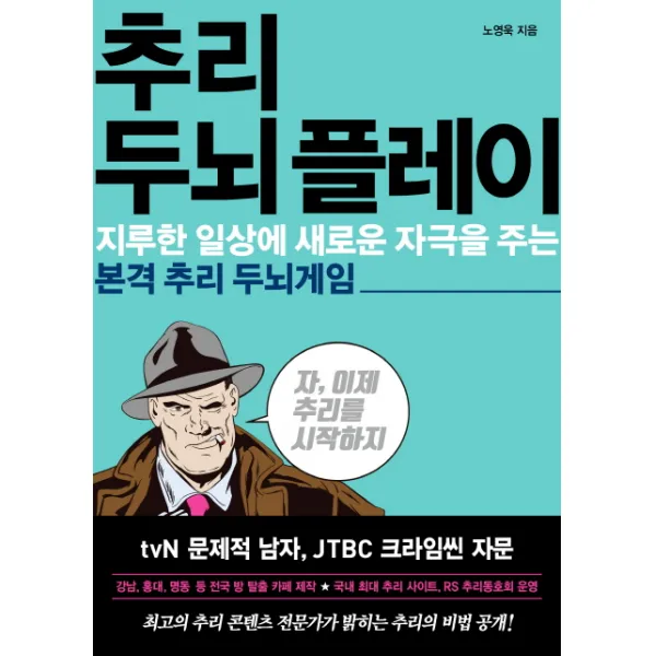 추리 두뇌 플레이:지루한 일상에 새로운 자극을 주는 본격 추리 두뇌게임, 가나출판사