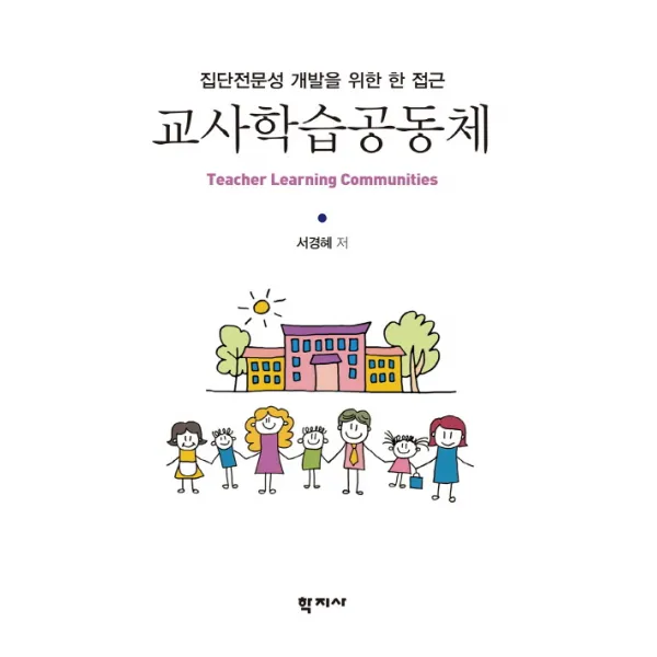 교사 학습 공동체:집단전문성 개발을 위한 한 접근, 학지사