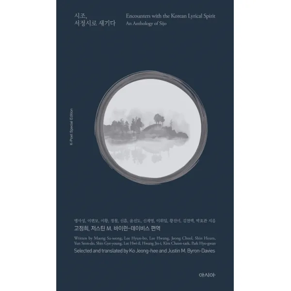 시조 서정시로 새기다:k 포엣 스페셜 에디션 아시아