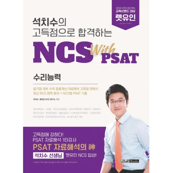 석치수의 고득점으로 합격하는 NCS with PSAT 수리능력:공기업 대비 수리 응용계산 자료해석 고득점 전략서, 렛유인
