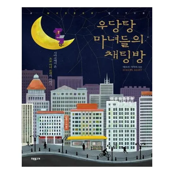 우당탕 마녀들의 채팅방
