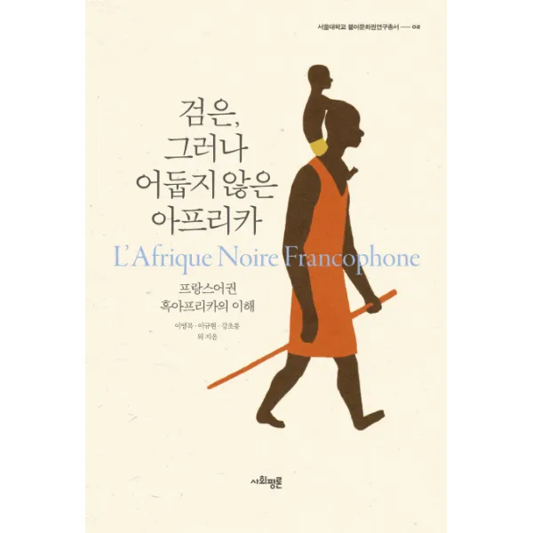 검은 그러나 어둡지 않은 아프리카:프랑스어권 흑아프리카의 이해, 사회평론아카데미