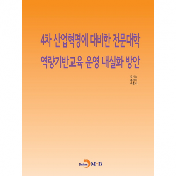 4차 산업혁명에 대비한 전문대학 역량기반교육 운영 내실화 방안 + 미니수첩 제공