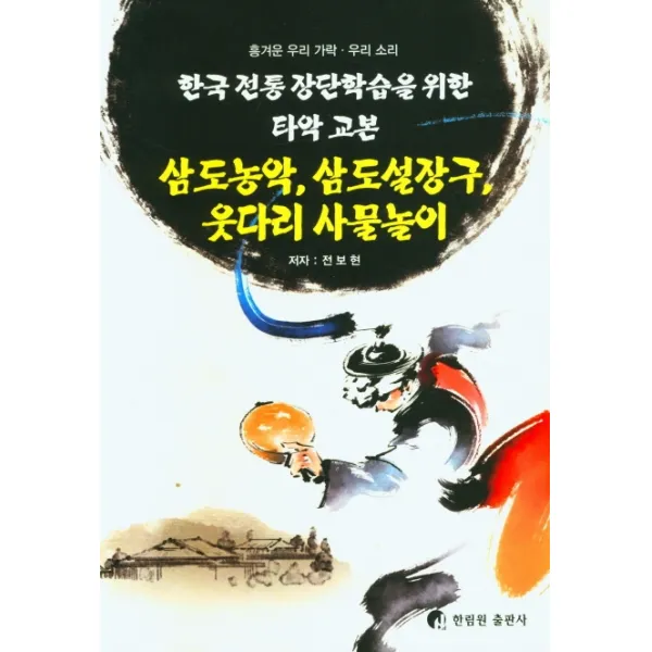 삼도농악, 삼도설장구, 웃다리 사물놀이:한국 전통 장단학습을 위한 타악 교본, 한림원, 전보현
