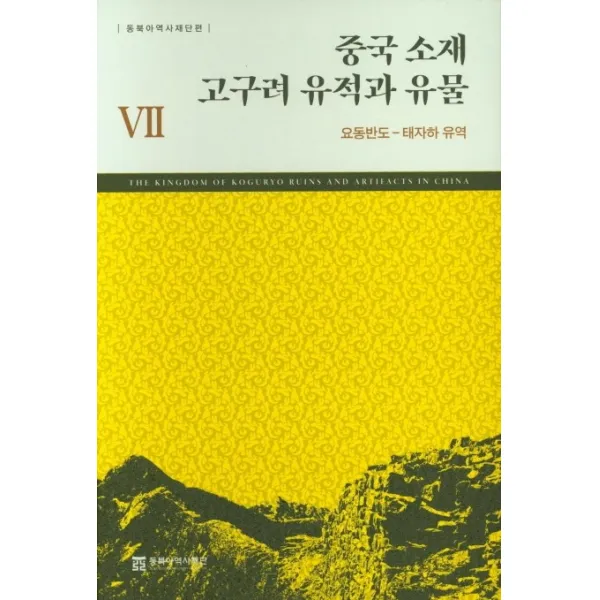 중국 소재 고구려 유적과 유물. 7: 요동반도 태자하 유역 동북아역사재단