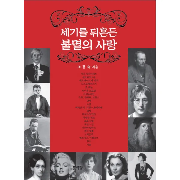 세기를 뒤흔든 불멸의 사랑, 문이당