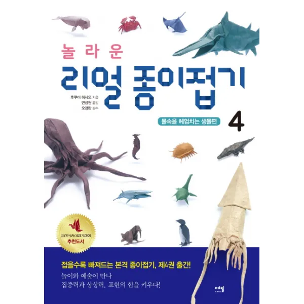 놀라운 리얼 종이접기. 4:물속을 헤엄치는 생물편, 에밀