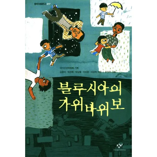 블루시아의 가위바위보, 창비