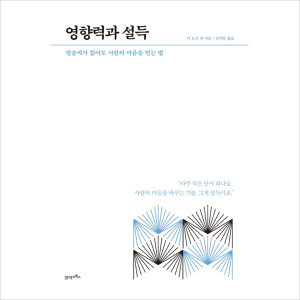 영향력과 설득 : 말솜씨가 없어도 사람의 마음을 얻는 법 (HOW TO LIVE & WORK 6)