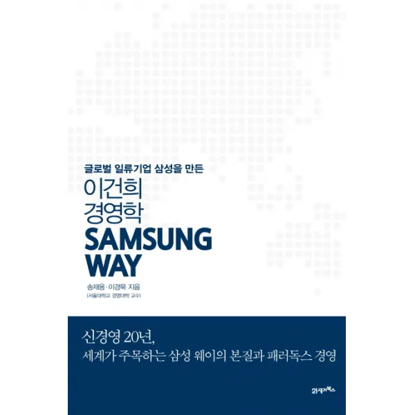 Samsung Way 삼성 웨이:글로벌 일류기업 삼성을 만든 이건희 경영학, 21세기북스