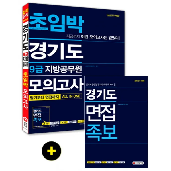 경기도 9급 지방공무원 초임박 모의고사:필기부터 면접까지 All In One, 시대고시기획