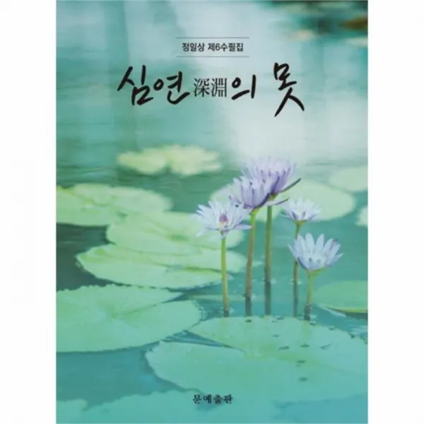 웅진북센 심연의 못 정일상제6수필집, One color | One Size@1