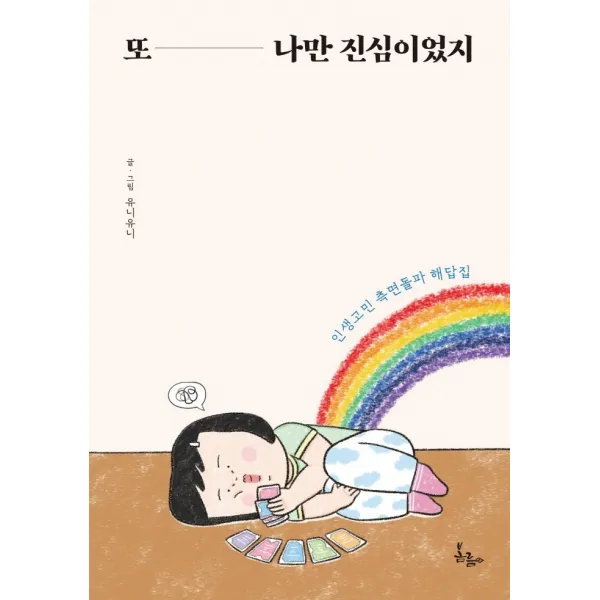 또 나만 진심이었지:인생고민 측면돌파 해답집, 봄름