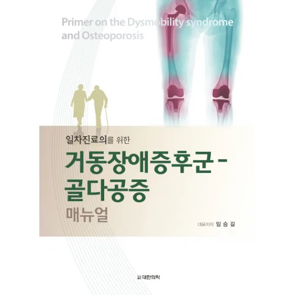 일차진료의를 위한 거동장애증후군: 골다공증 매뉴얼, 대한의학