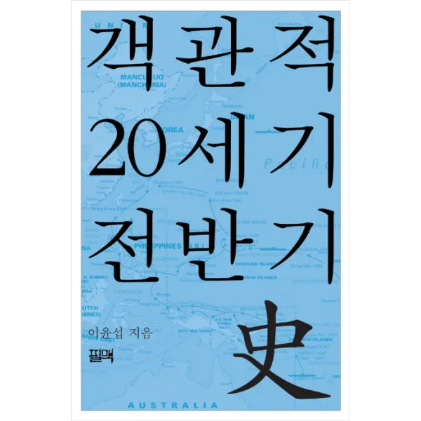 객관적 20세기 전반기사, 필맥