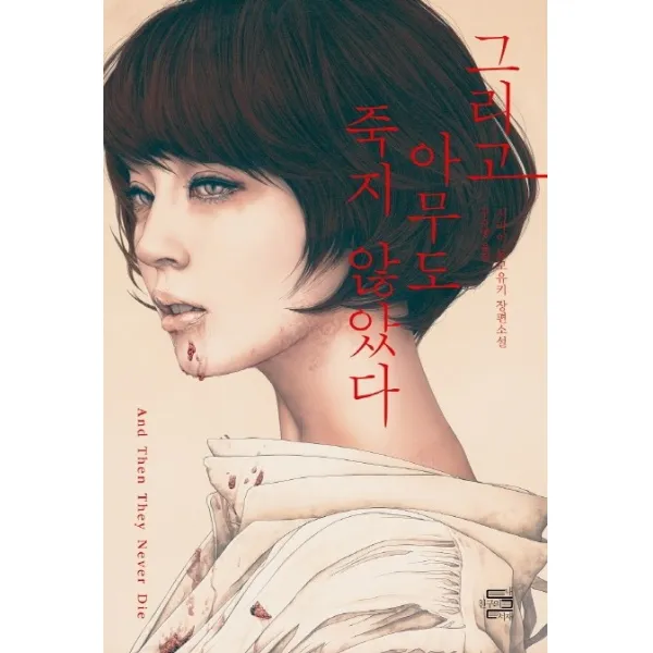 그리고 아무도 죽지 않았다:시라이 도모유키 장편소설 내친구의서재