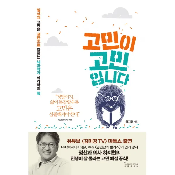 고민이 고민입니다:일상의 고민을 절반으로 줄이는 뇌과학과 심리학의 힘, 인플루엔셜