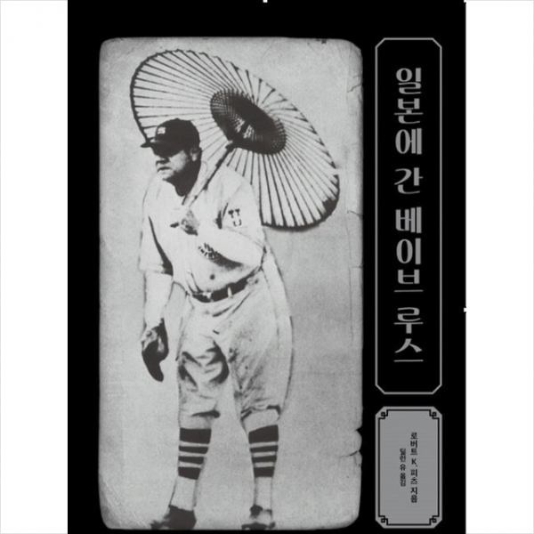 시간낭비 일본에 간 베이브 루스 +미니수첩제공, 로버트K.피츠, 시간낭비