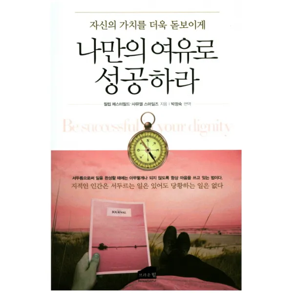 자신의 가치를 더욱 돋보이게 나만의 여유로 성공하라 브라운힐