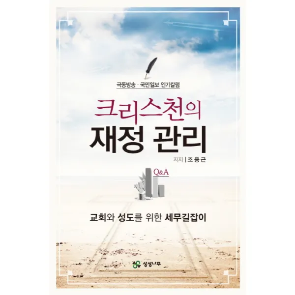 크리스천의 재정 관리:교회와 성도를 위한 세무길잡이, 상상나무