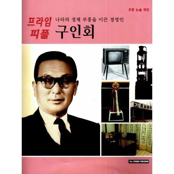 밀크북_2 나라의 경제 부흥을 이끈 경영인 구인회, One color | One Size@1