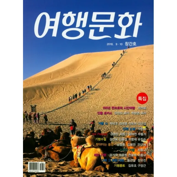 여행문화 2018 9 10창간호 신아출판사