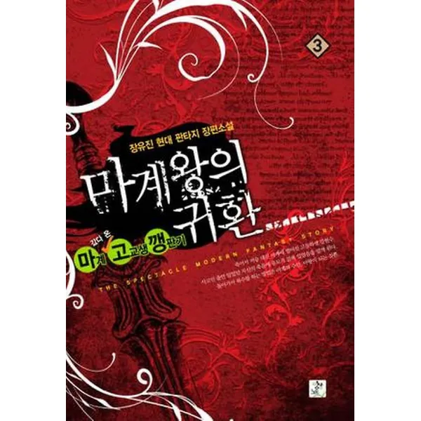 마계왕의 귀환 3, 영상노트