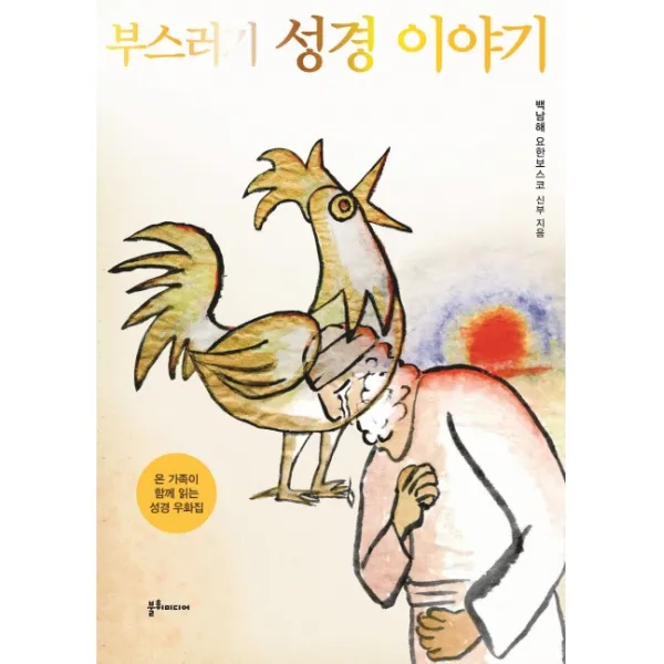 부스러기 성경이야기:온 가족이 함께 읽는 성경 우화집, 불휘미디어