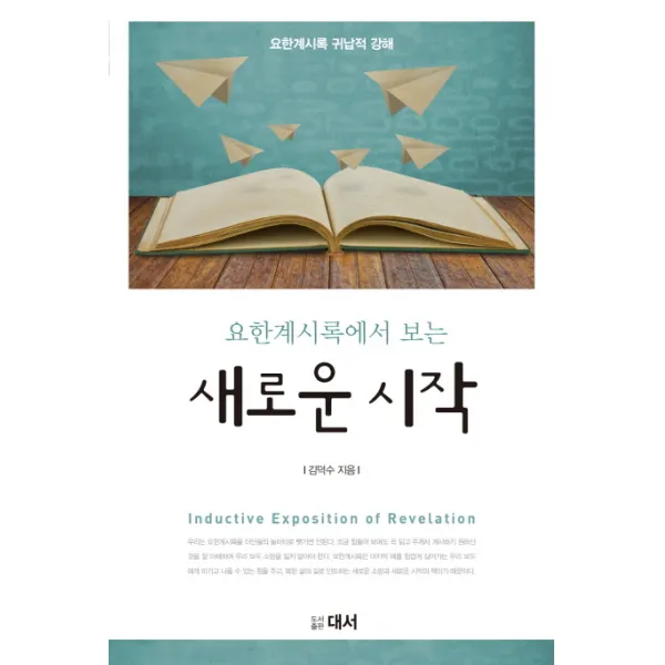 요한계시록에서 보는 새로운 시작:요한계시록 귀납적 강해, 대서