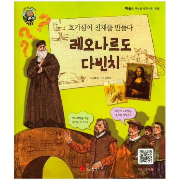 호기심이 천재를 만들다 레오나르도 다빈치:예술가 과학자, 스마일북스