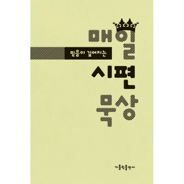 믿음이 깊어지는 매일 시편 묵상, 가톨릭출판사
