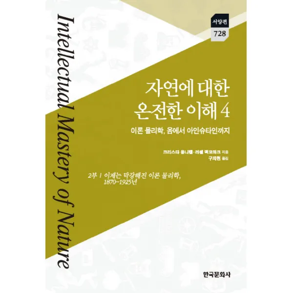 자연에 대한 온전한 이해. 4: 이론 물리학 옴에서 아인슈타인까지:2부: 이제는 막강해진 이론 물리학 1870~1925년, 한국문화사