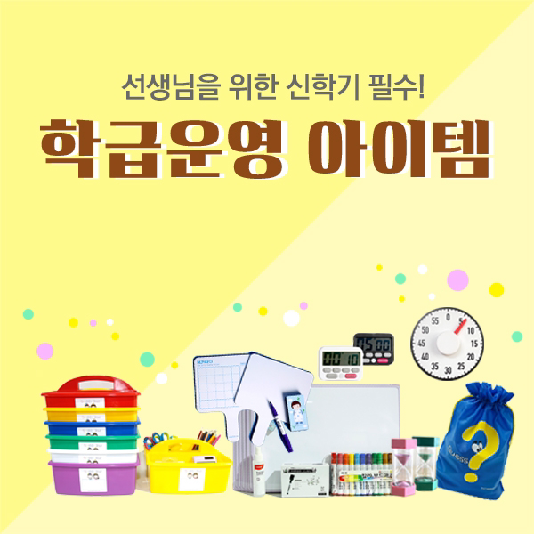 [싼딜슈퍼쌤 위한 신학기 필수! 학급운영 아이템, 16.환경미화 대형 고목나무+포스트잇 6종세트(사은품-대형사과나무1장)