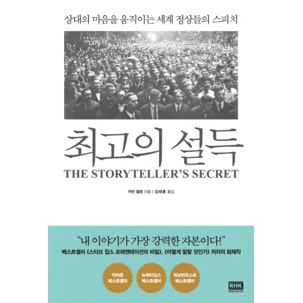 최고의 설득:상대의 마음을 움직이는 세계 정상들의 스피치, 알에이치코리아