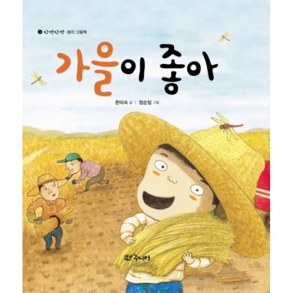 가을이 좋아, 대교북스주니어