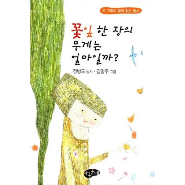 꽃잎 한 장의 무게는 얼마일까?