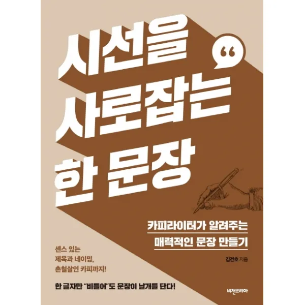 시선을 사로잡는 한 문장:카피라이터가 알려주는 매력적인 문장 만들기, 비전코리아
