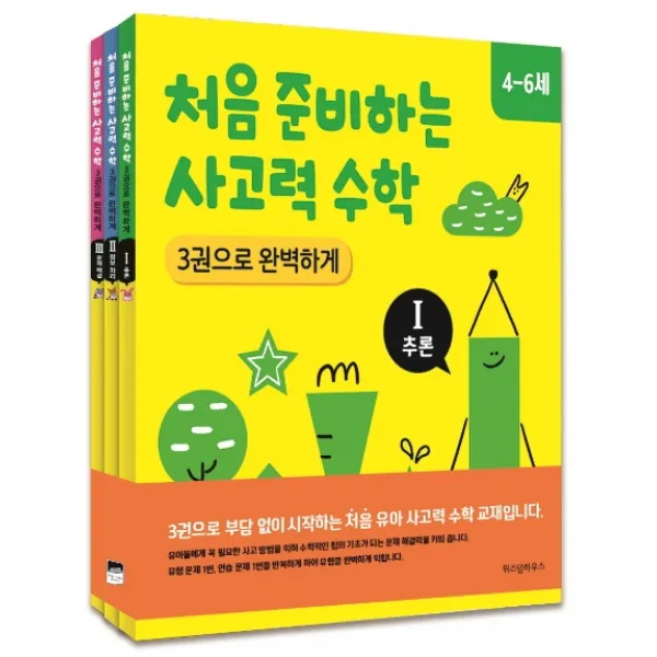처음 준비하는 사고력 수학 3권으로 완벽하게 세트, 위즈덤하우스