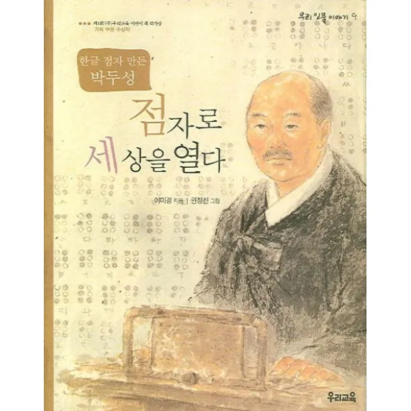 점자로 세상을 열다:한글 점자 만든 박두성, 우리교육