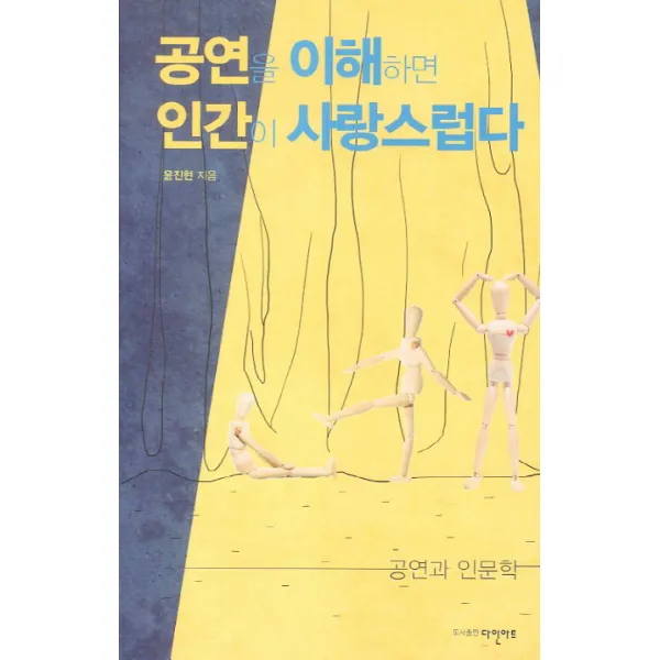 공연을 이해하면 인간이 사랑스럽다:공연과 인문학, 다인아트